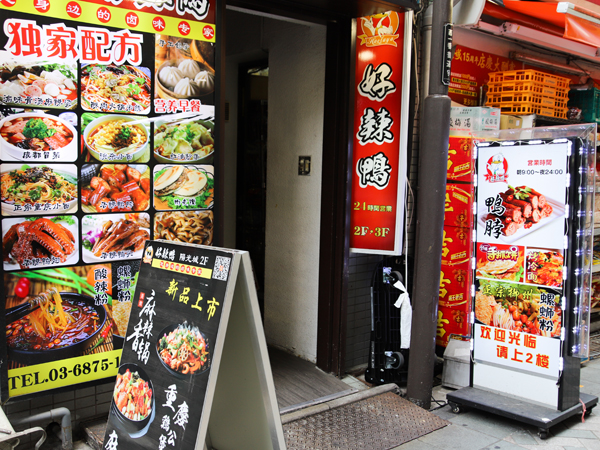好辣鴨(ハオラーヤ)外観