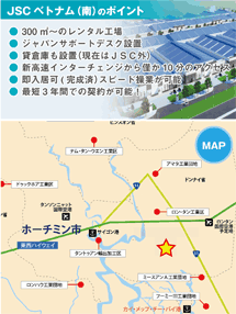 JSCベトナム(南)のポイント