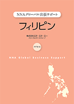 NNAグローバル出張サポート資料 フィリピン2022