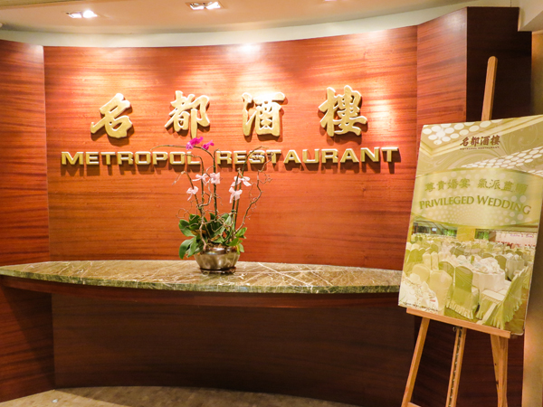 名都酒樓はアドミラルティーのユナイテッドセンター(統一中心)内の1店のみ