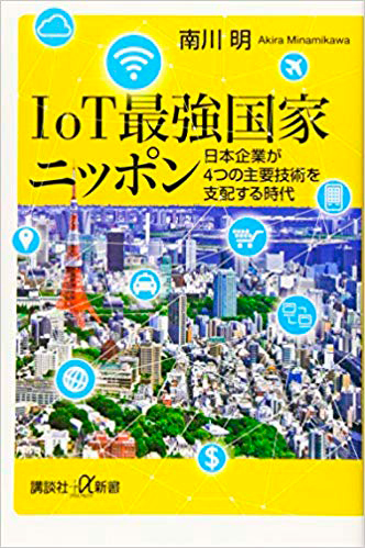 IoT最強国家ニッポン―日本企業が4つの主要技術を支配する時代