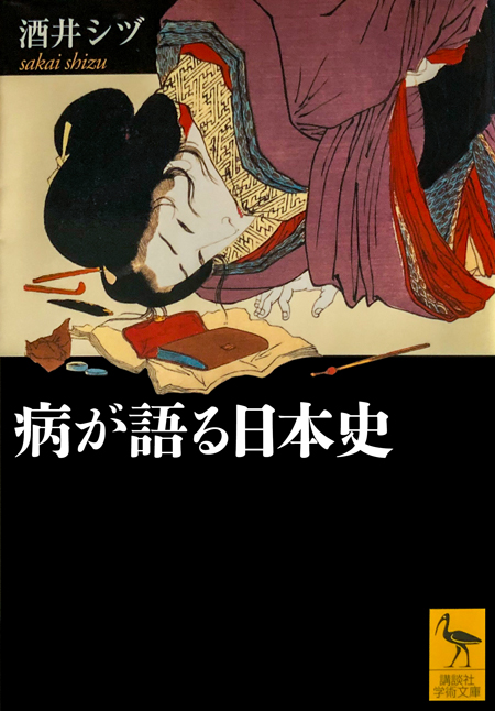 『病が語る日本史』