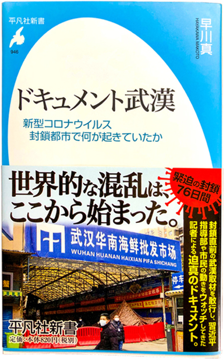 早川真『ドキュメント武漢 新型コロナウイルス封鎖都市で何が起きていたか』(平凡社新書)